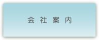 株式会社鈴木企画　会社案内