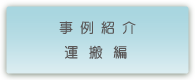 株式会社鈴木企画　事例紹介　運搬編