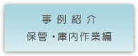 株式会社鈴木企画　事例紹介　保管・庫内作業編