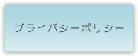 株式会社鈴木企画　プライバシーポリシー