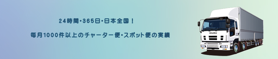 24時間・365日・日本全国　毎月1000件以上のチャーター便・スポット便の実績