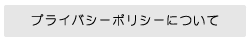 プライバシーポリシーについて