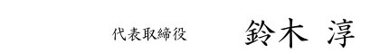 株式会社鈴木企画　代表取締役　鈴木　淳